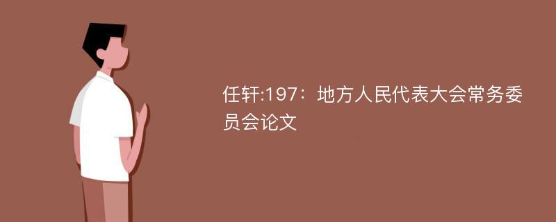 任轩:197：地方人民代表大会常务委员会论文