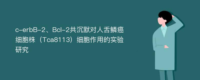 c-erbB-2、Bcl-2共沉默对人舌鳞癌细胞株（Tca8113）细胞作用的实验研究