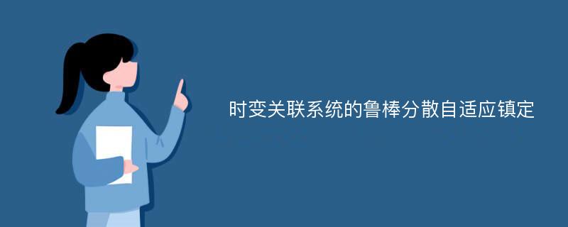 时变关联系统的鲁棒分散自适应镇定