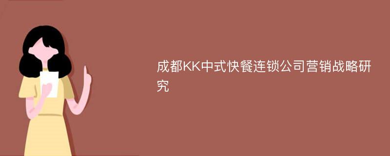 成都KK中式快餐连锁公司营销战略研究