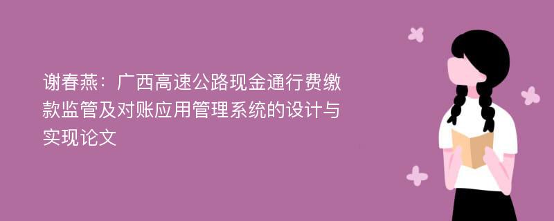 谢春燕：广西高速公路现金通行费缴款监管及对账应用管理系统的设计与实现论文