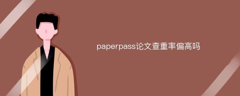 paperpass论文查重率偏高吗