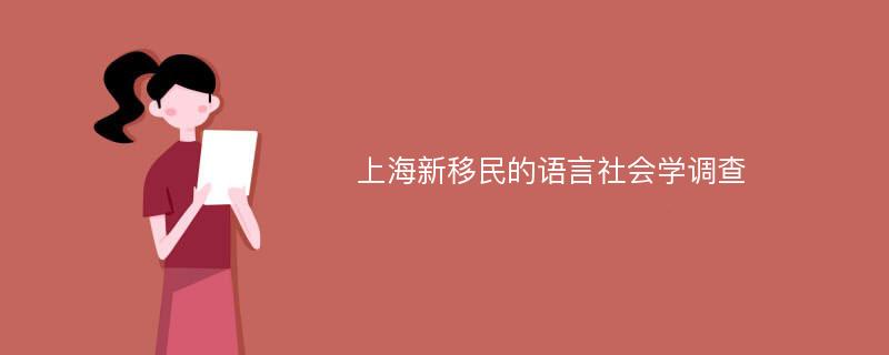 上海新移民的语言社会学调查