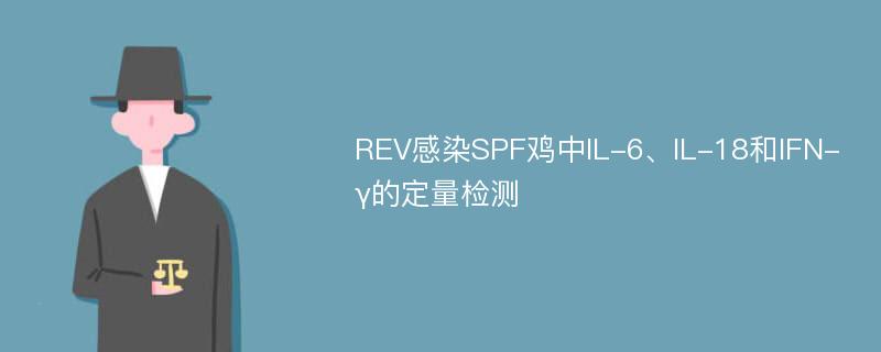 REV感染SPF鸡中IL-6、IL-18和IFN-γ的定量检测