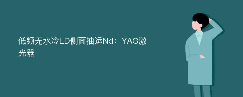 低频无水冷LD侧面抽运Nd：YAG激光器