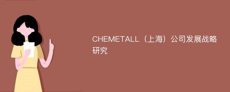 CHEMETALL（上海）公司发展战略研究