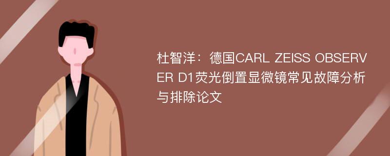 杜智洋：德国CARL ZEISS OBSERVER D1荧光倒置显微镜常见故障分析与排除论文