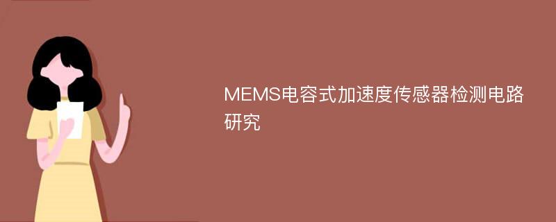 MEMS电容式加速度传感器检测电路研究