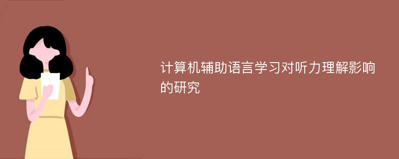 计算机辅助语言学习对听力理解影响的研究