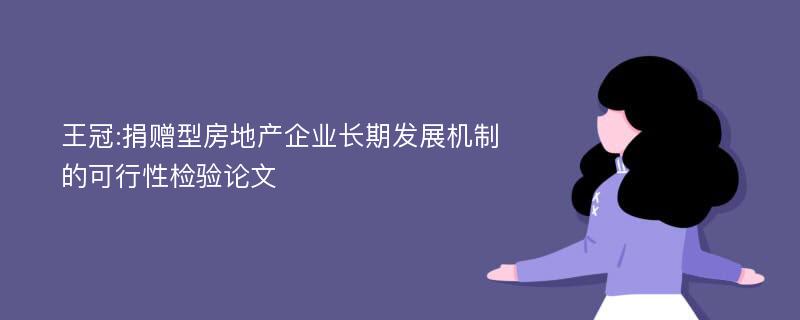 王冠:捐赠型房地产企业长期发展机制的可行性检验论文