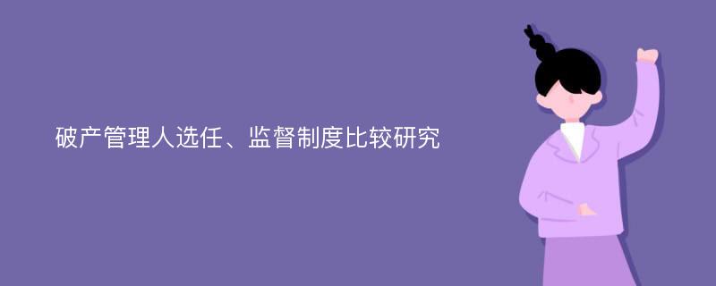 破产管理人选任、监督制度比较研究