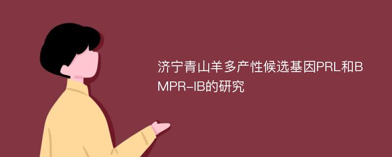 济宁青山羊多产性候选基因PRL和BMPR-IB的研究