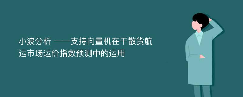 小波分析 ——支持向量机在干散货航运市场运价指数预测中的运用