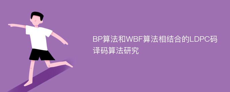 BP算法和WBF算法相结合的LDPC码译码算法研究