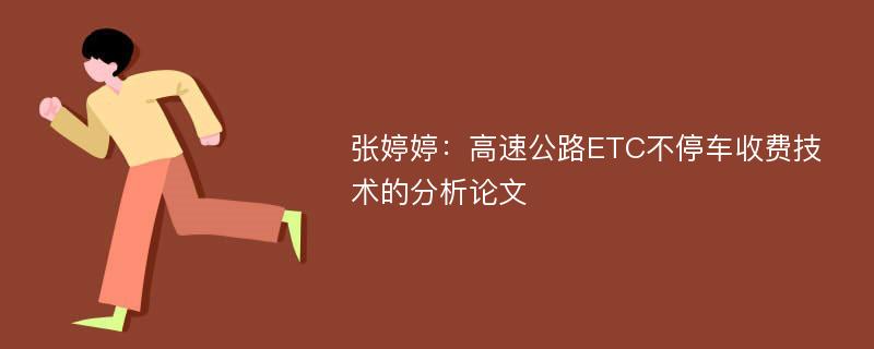 张婷婷：高速公路ETC不停车收费技术的分析论文