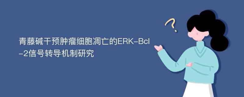 青藤碱干预肿瘤细胞凋亡的ERK-Bcl-2信号转导机制研究