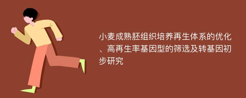 小麦成熟胚组织培养再生体系的优化、高再生率基因型的筛选及转基因初步研究