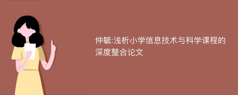 仲毓:浅析小学信息技术与科学课程的深度整合论文