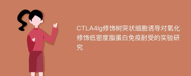 CTLA4Ig修饰树突状细胞诱导对氧化修饰低密度脂蛋白免疫耐受的实验研究