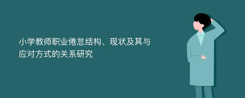 小学教师职业倦怠结构、现状及其与应对方式的关系研究