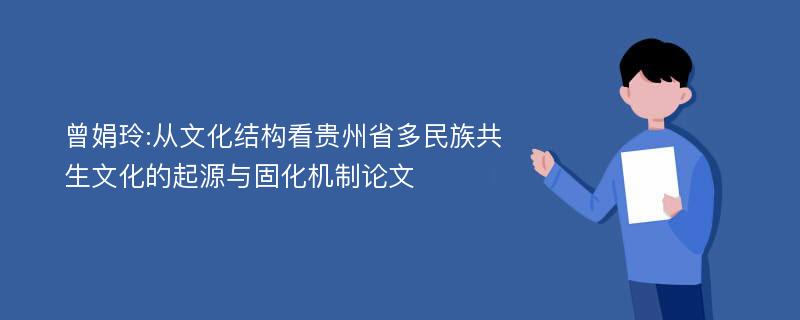 曾娟玲:从文化结构看贵州省多民族共生文化的起源与固化机制论文