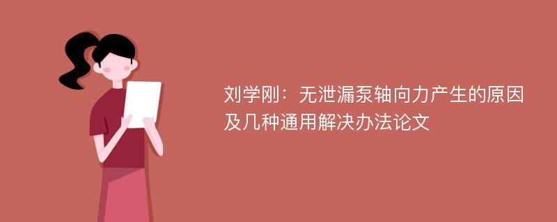 刘学刚：无泄漏泵轴向力产生的原因及几种通用解决办法论文