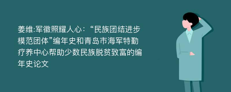 姜维:军徽照耀人心：“民族团结进步模范团体”编年史和青岛市海军特勤疗养中心帮助少数民族脱贫致富的编年史论文