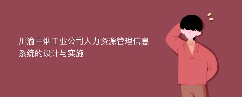 川渝中烟工业公司人力资源管理信息系统的设计与实施