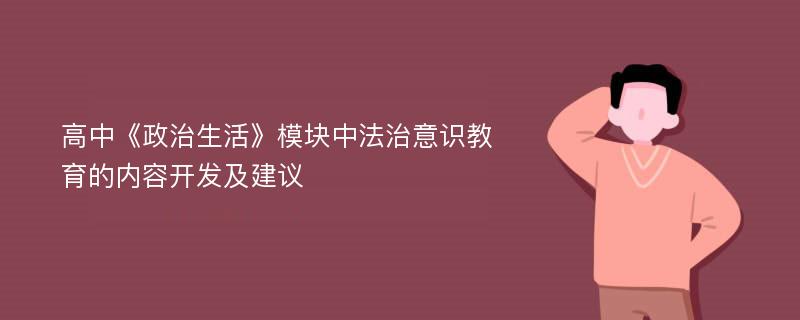 高中《政治生活》模块中法治意识教育的内容开发及建议