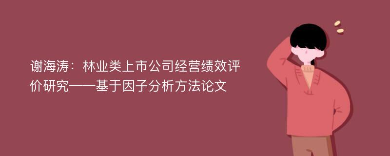 谢海涛：林业类上市公司经营绩效评价研究——基于因子分析方法论文