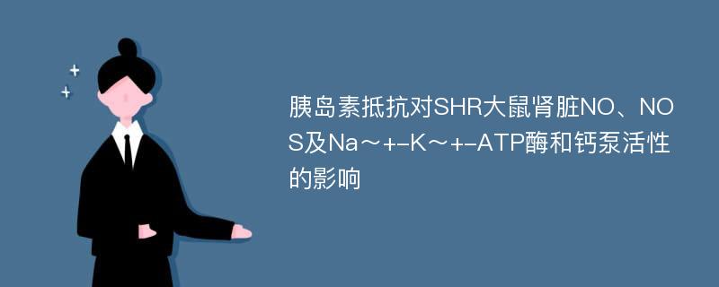 胰岛素抵抗对SHR大鼠肾脏NO、NOS及Na～+-K～+-ATP酶和钙泵活性的影响