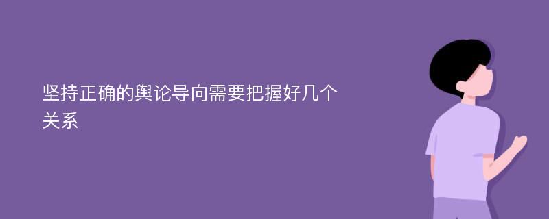 坚持正确的舆论导向需要把握好几个关系