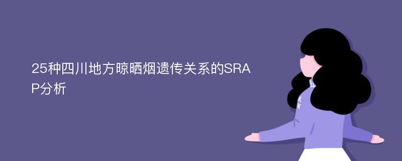 25种四川地方晾晒烟遗传关系的SRAP分析