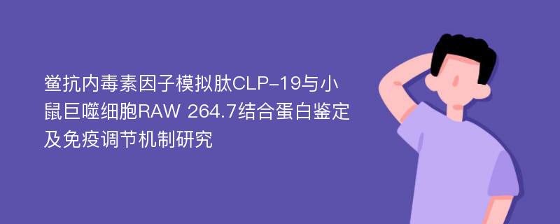 鲎抗内毒素因子模拟肽CLP-19与小鼠巨噬细胞RAW 264.7结合蛋白鉴定及免疫调节机制研究