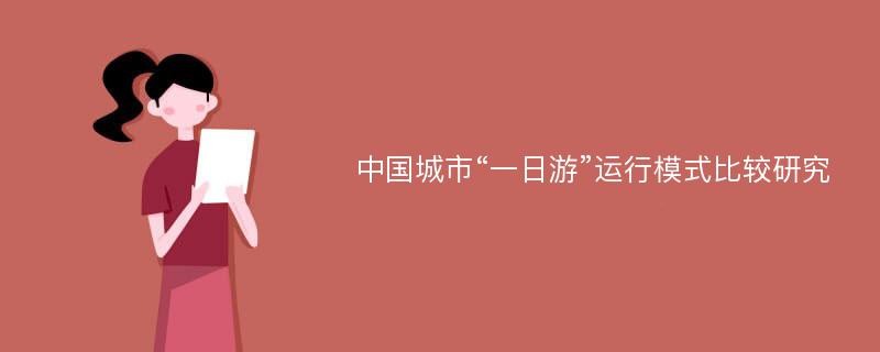 中国城市“一日游”运行模式比较研究