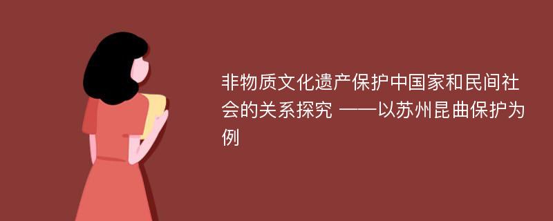 非物质文化遗产保护中国家和民间社会的关系探究 ——以苏州昆曲保护为例