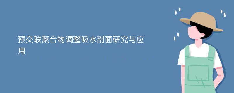 预交联聚合物调整吸水剖面研究与应用