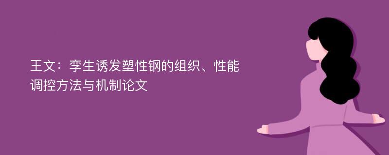 王文：孪生诱发塑性钢的组织、性能调控方法与机制论文