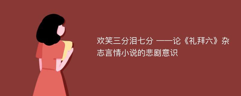 欢笑三分泪七分 ——论《礼拜六》杂志言情小说的悲剧意识