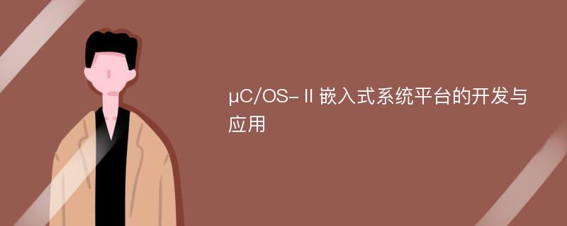 μC/OS-Ⅱ嵌入式系统平台的开发与应用