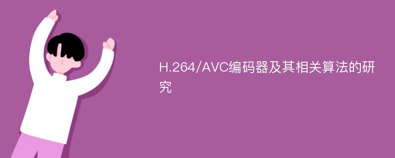 H.264/AVC编码器及其相关算法的研究