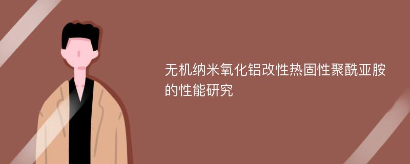 无机纳米氧化铝改性热固性聚酰亚胺的性能研究