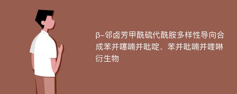 β-邻卤芳甲酰硫代酰胺多样性导向合成苯并噻喃并吡啶、苯并吡喃并喹啉衍生物