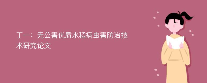 丁一：无公害优质水稻病虫害防治技术研究论文