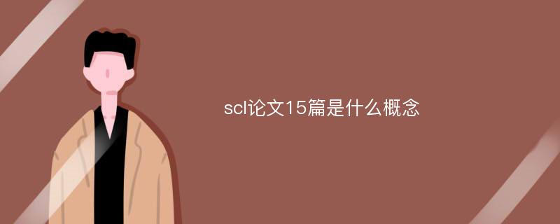 scl论文15篇是什么概念