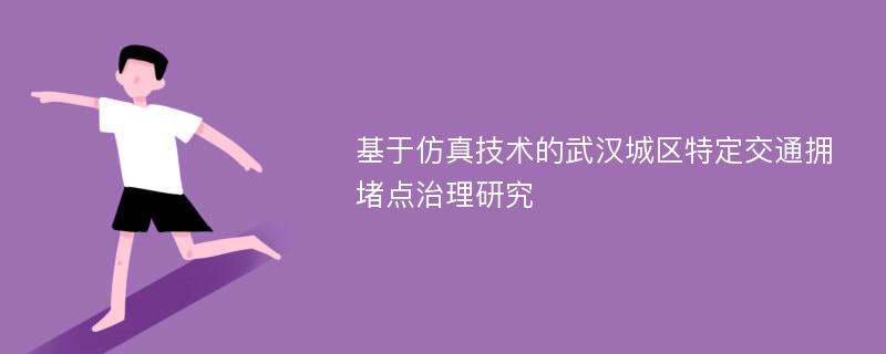 基于仿真技术的武汉城区特定交通拥堵点治理研究