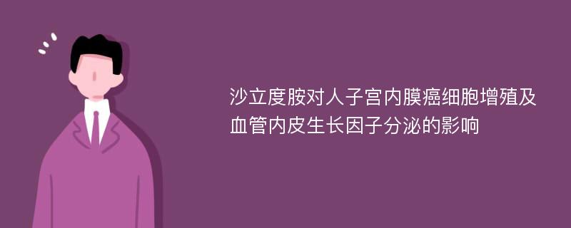 沙立度胺对人子宫内膜癌细胞增殖及血管内皮生长因子分泌的影响