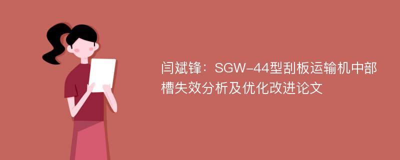 闫斌锋：SGW-44型刮板运输机中部槽失效分析及优化改进论文