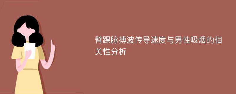 臂踝脉搏波传导速度与男性吸烟的相关性分析