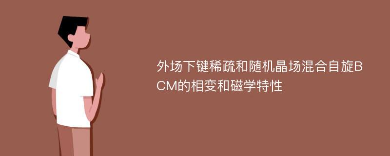 外场下键稀疏和随机晶场混合自旋BCM的相变和磁学特性